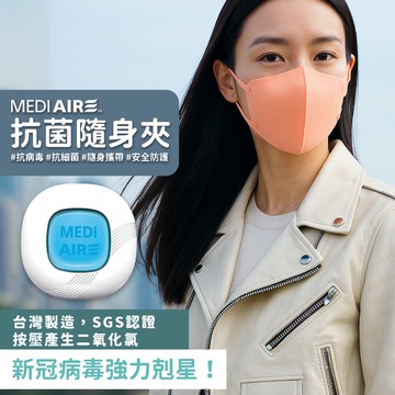 【安心台灣製】 Mediaire克必潔 抗菌隨身夾【3入組Ｘ３】 抗病毒 抗細菌 媽咪寶貝安心