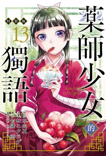 藥師少女的獨語（13）（特裝版）[二手書_全新]