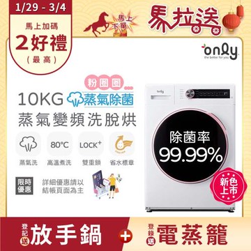【1/29-3/4 馬拉送】only蒸氣粉圈圈10KG洗脫烘除菌洗衣機OF10-W07 (省水10公斤變頻滾筒)
