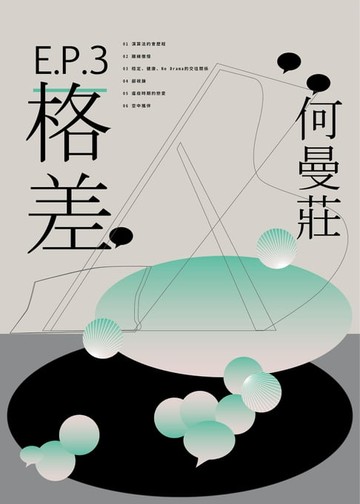 【電子書】EP 3：格差篇