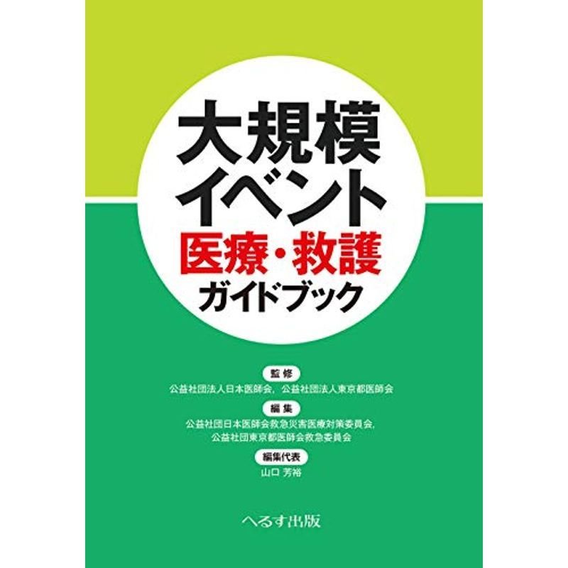 大規模イベント医療・救護ガイドブック