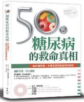 50個糖尿病的救命真相[二手書_普通]