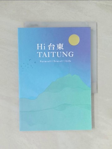 【書寶二手書T1／旅遊_TH7】Hi!台東 = Taitung naturel travel life_采采股份有限公司作