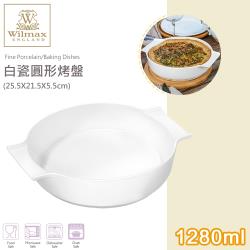 英國 WILMAX 白瓷圓形烤盤1280ml(25.5X21.5X5.5cm)
