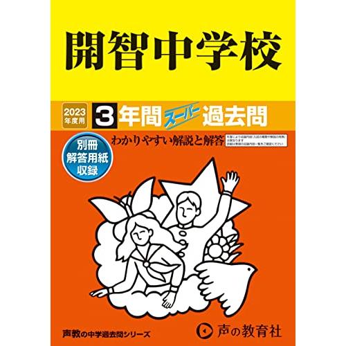 開智中学校 3年間スーパー過去問