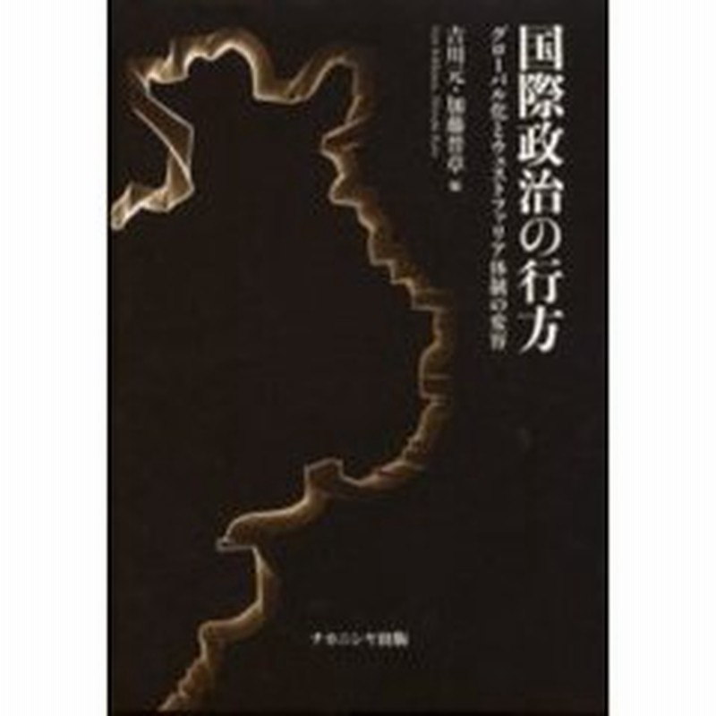 国際政治の行方 グローバル化とウェストファリア体制の変容 通販 Lineポイント最大3 0 Get Lineショッピング