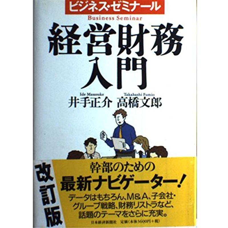 経営財務入門 2版