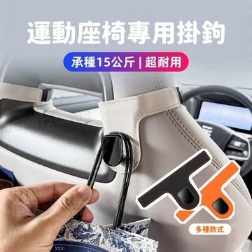 車載掛鉤 一體式運動座椅掛鉤 加長款 後背汽車內置物收納 車用掛鉤 汽車椅背掛鉤 承重力強/優質超纖皮 運動座椅掛鉤專用