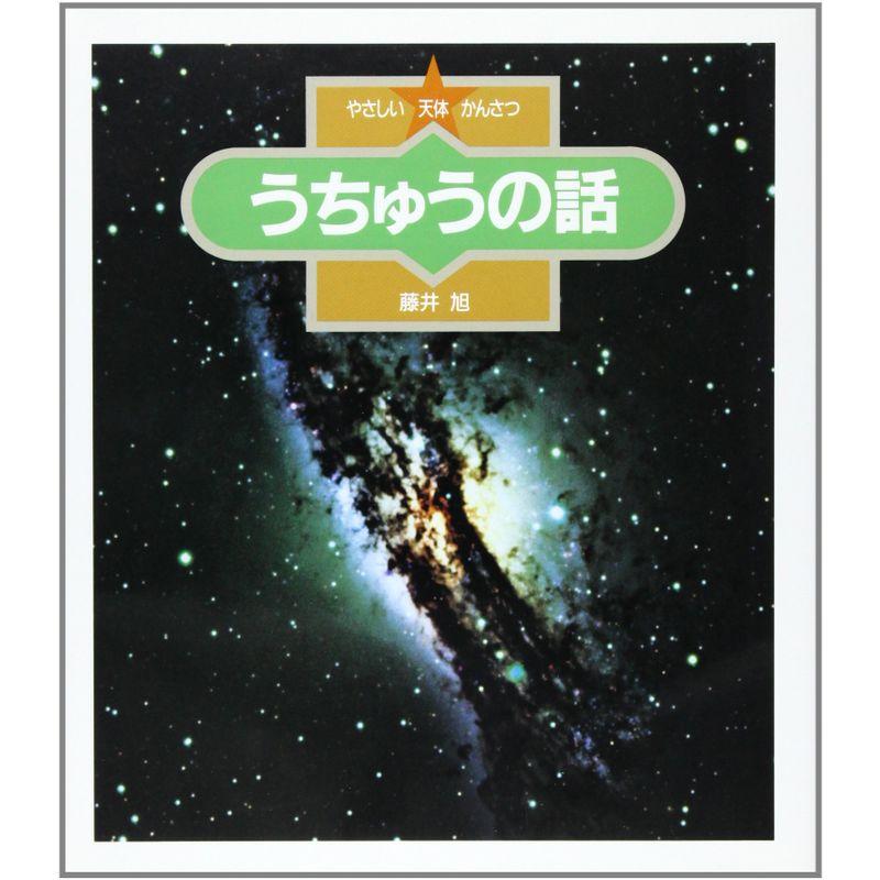 うちゅうの話 (やさしい天体かんさつ)