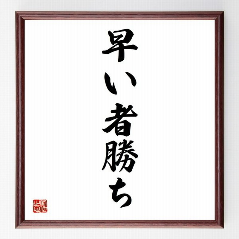 名言 早い者勝ち 額付き書道色紙 受注後直筆 通販 Lineポイント最大get Lineショッピング