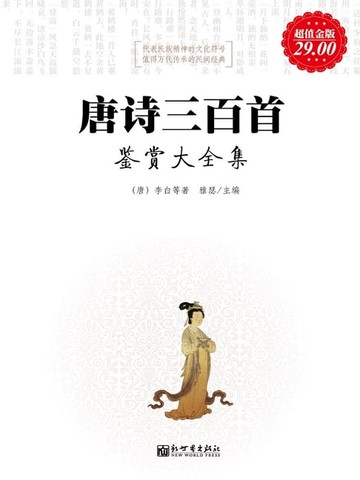 【電子書】唐诗三百首鉴赏大全集