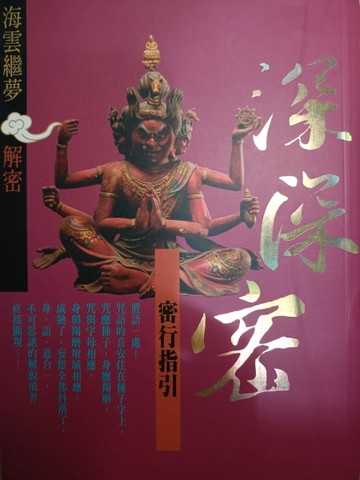 深深密－密行指引【二手書_良好】TAAZE讀冊生活