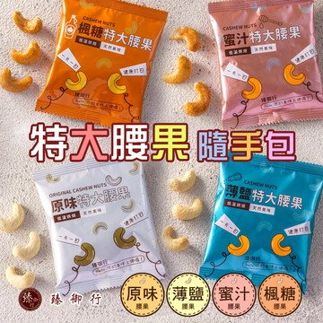 臻御行 特大腰果隨手包25g  *10小包  (四種口味不能混搭)