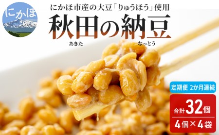 《定期便》国産大豆のみ使用 秋田の納豆 16個（4パック×4袋）16個×2ヶ月連続発送