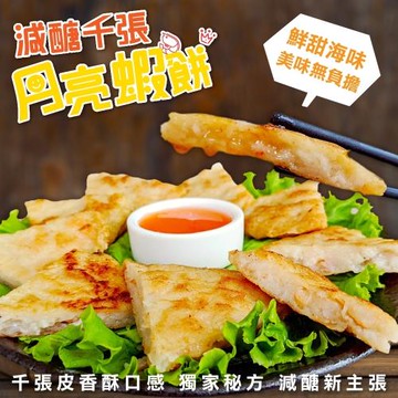 海肉管家-減醣千張月亮蝦餅35片(約110g/片)