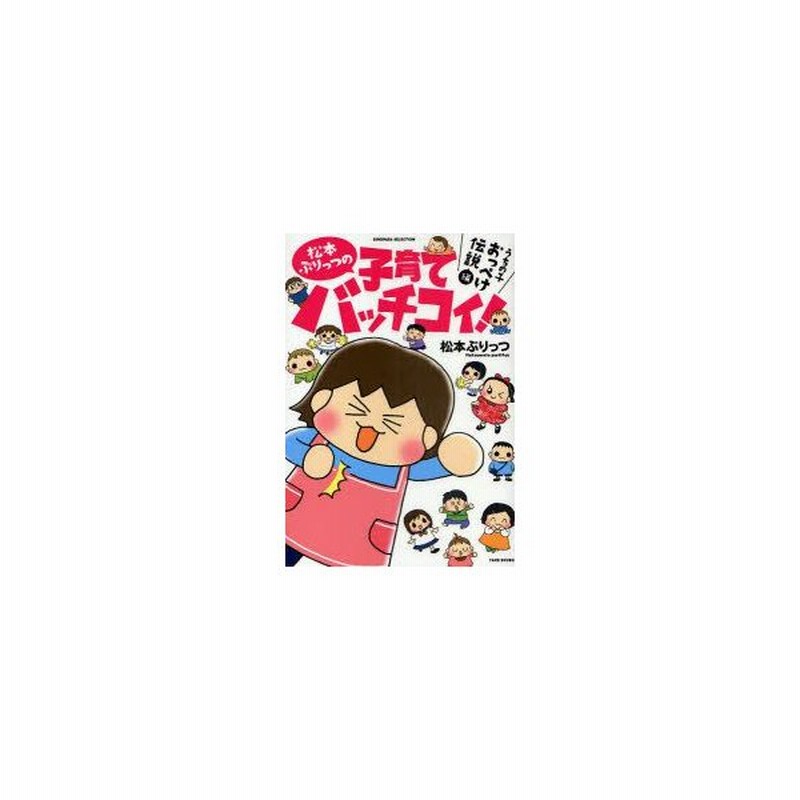 新品本 松本ぷりっつの子育てバッチコイ うちの子おっぺけ伝説編 松本ぷりっつ 著 通販 Lineポイント最大0 5 Get Lineショッピング