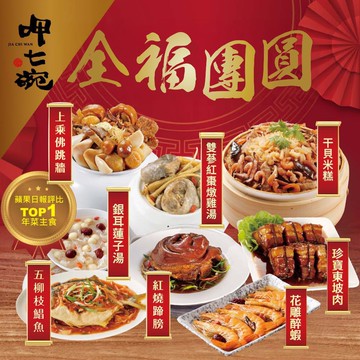 【呷七碗】全福團圓組(上乘佛跳牆+干貝米糕+紅燒蹄膀+花雕醉蝦+雙蔘紅棗燉雞湯+五柳枝鯧魚+珍寶東坡肉+銀耳蓮子湯)(年菜組合/年貨)