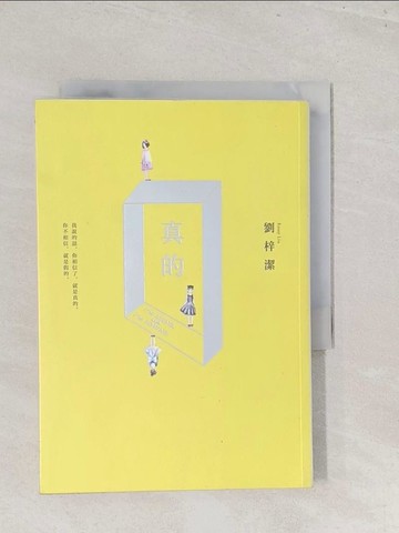 【書寶二手書T1／一般小說_S47】真的_劉梓潔