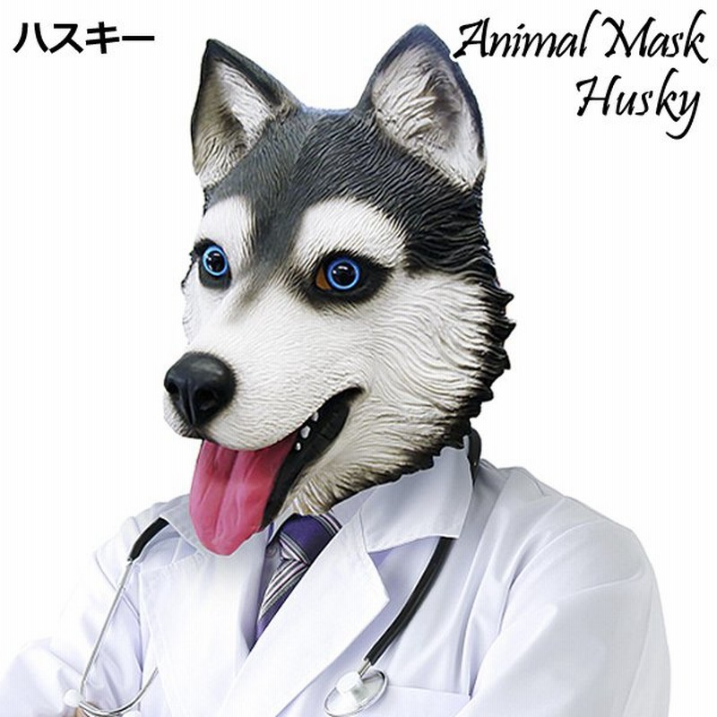アニマルマスク ハスキー ハスキー犬 コスチューム コスプレ ハロウィン 衣装 仮装 パーティー 宴会 かぶり物 変装マスク お面 通販 Lineポイント最大0 5 Get Lineショッピング