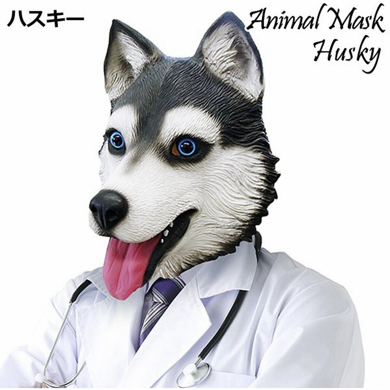 アニマルマスク ハスキー ハスキー犬 コスチューム コスプレ ハロウィン 衣装 仮装 パーティー 宴会 かぶり物 変装マスク お面 通販 Lineポイント最大0 5 Get Lineショッピング