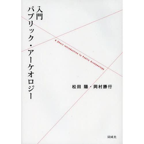 入門パブリック・アーケオロジー 松田陽 岡村勝行