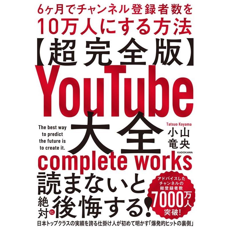 超完全版YouTube大全 6ヶ月でチャンネル登録者数を10万人にする方法