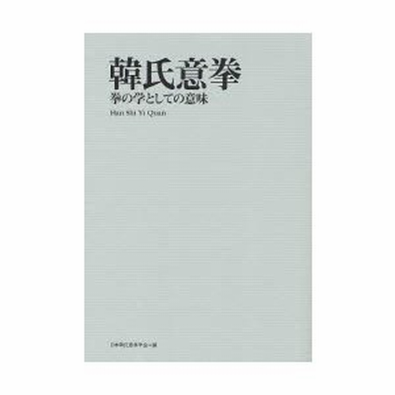 韓氏意拳 拳の学としての意味 通販 Lineポイント最大0 5 Get Lineショッピング