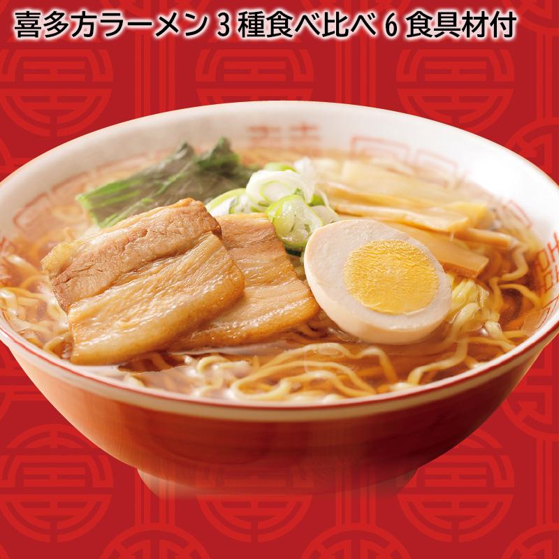 お歳暮 2023 ギフト 喜多方ラーメン３種食べ比べ６食具材付