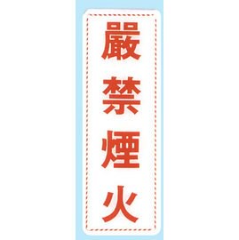 【新潮指示標語系列】EK貼牌-嚴禁煙火EK-305/個【APP滿額下單10%點數(單一帳號最高5000點)】1/31止