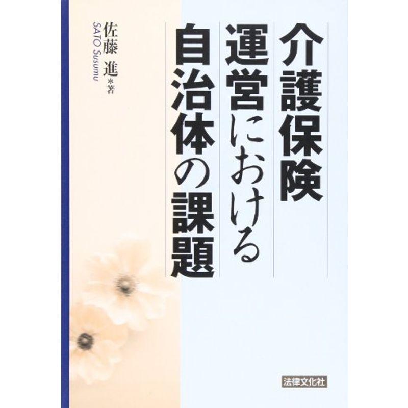 介護保険運営における自治体の課題