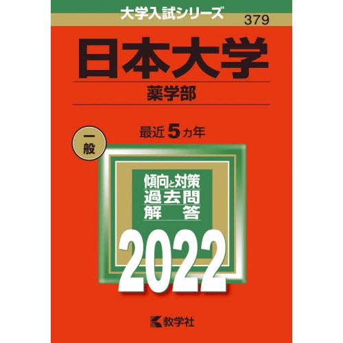 日本大学 薬学部 2022年版