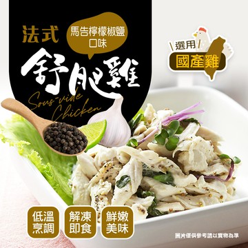 幸美生技-超鮮嫩法式舒肥雞胸肉-馬告檸檬180g/包