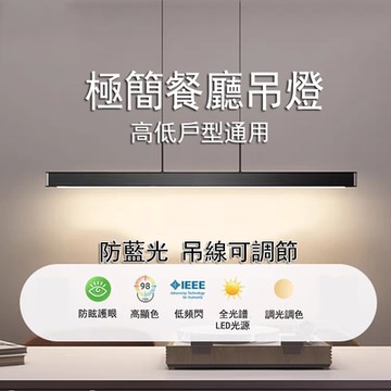 【易利談YIZ TIME】1.5米一字極簡餐廳吊燈 現代簡約長條燈 餐桌燈 茶室吧檯燈 北歐辦公會議室燈（三色變光）
