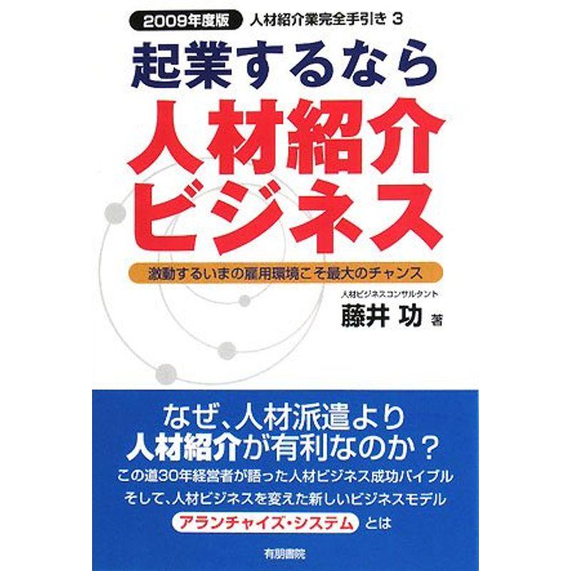 起業するなら人材紹介ビジネス〈2009年度版〉