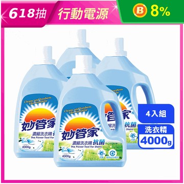 【妙管家】抗菌洗衣精(4000g)抗菌除霉/無螢光劑/抑制黃葡萄球菌 大腸桿菌