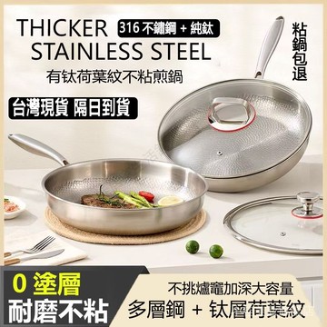 免運【台灣出貨】316不鏽鋼+純鈦 無塗層不粘鍋 不鏽鋼煎鍋 電磁爐燃氣灶通用 五層復合鋼一體壓鑄 無塗層 平底鍋 無蓋