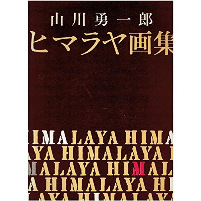 ヒマラヤ画集 (1959年)