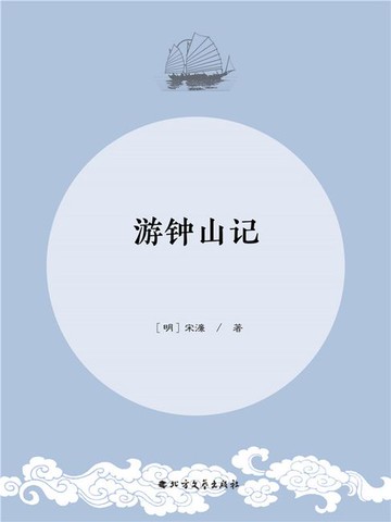 【電子書】游钟山记