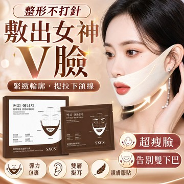 台灣出貨 韓國熱銷 咖啡V臉面膜 緊緻面部輪廓告別雙下巴 繃帶面膜緊緻面膜 v臉提拉面膜熬夜面膜 敷出清晰下頜線瘦臉神器