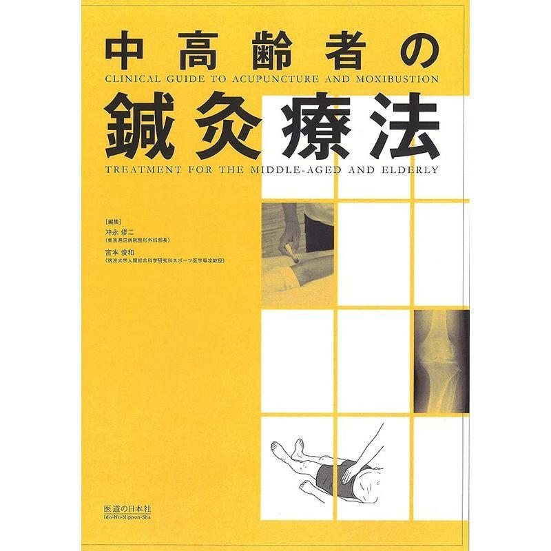 中高齢者の鍼灸療法