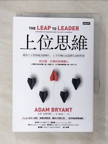 【書寶二手書T3／財經企管_FR9】上位思維：從當上主管到成為領導人，上千位執行長最想告訴你的事_亞當．布萊安特, 蕭美惠