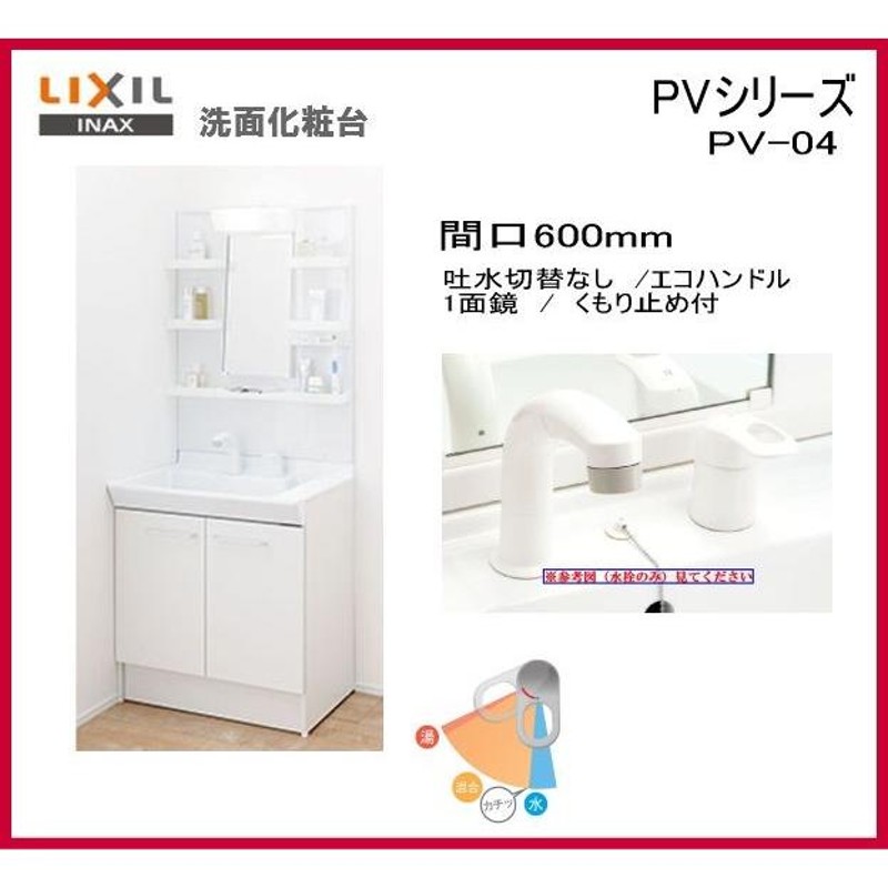 品番： PV1N-605S(4)Y / VP1H ・ MPV1-601YJU / ＩＮＡＸ洗面化粧台（PV）本体のみ間口600ｍｍ エコ洗髪シャワー  吐水切替なし 1面鏡 全高 1.800 pv04 | LINEブランドカタログ