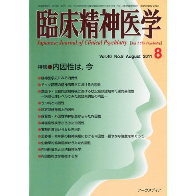 臨床精神医学 2011年 08月号 雑誌