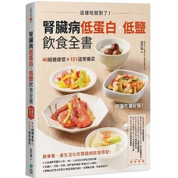 腎臟病低蛋白．低鹽飲食全書：這樣吃就對了！40組健康餐X151道常備菜[75折] TAAZE讀冊生活