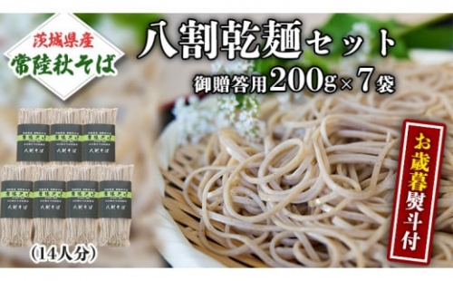 ＜お歳暮熨斗付＞八割乾麺セット 茨城県産  石臼挽き そば粉 使用 贈答用 200g×7袋 お歳暮 御歳暮 そば 蕎麦 乾麺 常陸秋そば 茨城県産 国産 農家直送 [BE039sa]