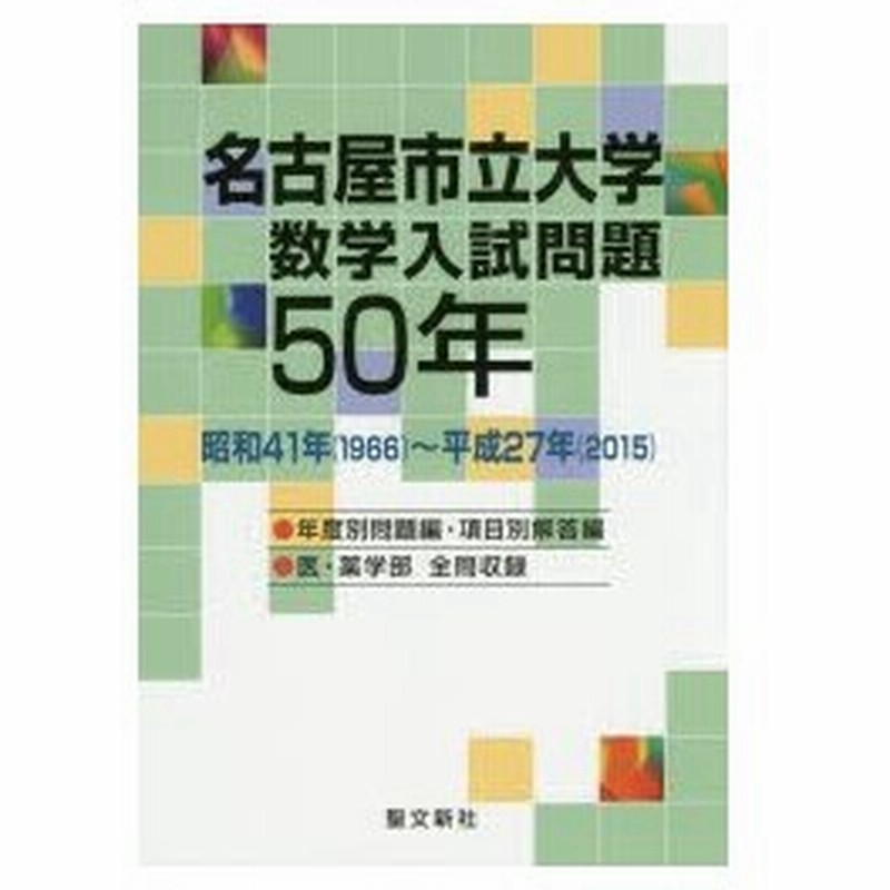 名古屋市立大学数学入試問題50年 昭和41年 1966 平成27年 15 通販 Lineポイント最大0 5 Get Lineショッピング