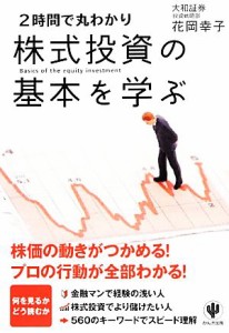  株式投資の基本を学ぶ ２時間で丸わかり／花岡幸子