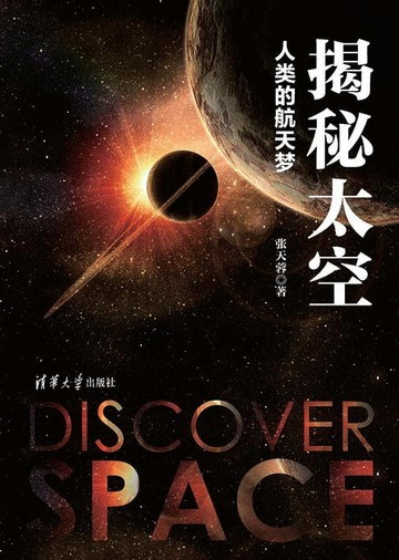 【電子書】揭秘太空:人类的航天梦