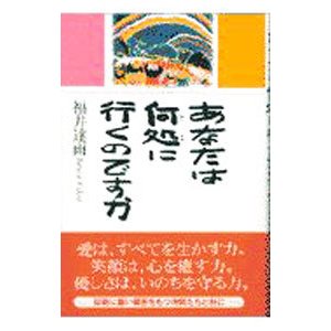 あなたは何処に行くのですか／福井達雨