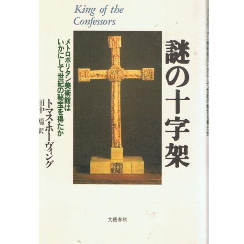 謎の十字架?メトロポリタン美術館はいかにして世紀の秘宝を得たか